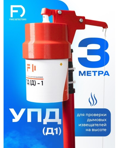 УПД-1 Базовый комплект. Устройство проверки дымовых датчиков. FireDetectors в Арзамасе