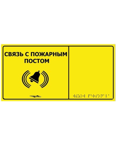 MP-010Y2. Табличка тактильная с пиктограммой Связь с пожарным постом (150x300мм) желтый фон. Hostcall в Арзамасе