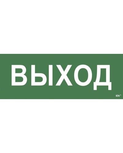 Самоклеящаяся этикетка Выход для ССА 1005 (LPC10-1-35-13-VYHD). Самоклеящаяся этикетка. IEK в Арзамасе
