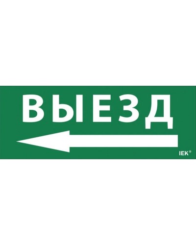 Самоклеящаяся этикетка Выезд/стрелка налево (LPC10-1-24-09-VZNAL). Самоклеящаяся этикетка 240х90 мм. IEK в Арзамасе