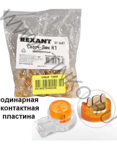Скотч-лок изолированный К-1, (d=0,4-0,7 мм), D=1,52 мм (100 шт)(07-5401). Скотч-лок изолированный. Rexant в Арзамасе