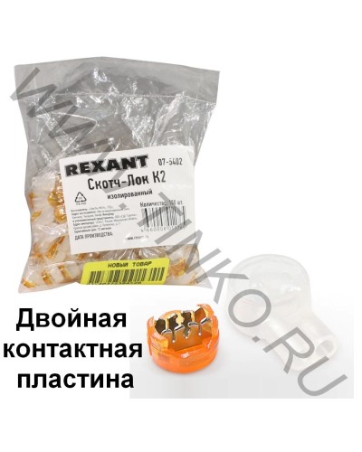 Скотч-лок изолированный К-2, (d=0,4-0,9 мм), D=2,08 мм (100 шт)(07-5402). Скотч-лок изолированный. Rexant в Арзамасе