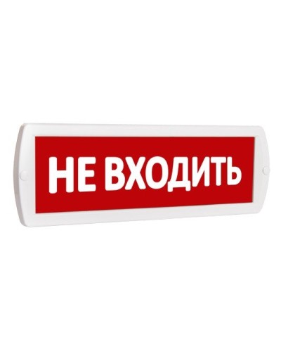 Т 220 Не входить. Оповещатель охранно-пожарный световой (табло). SLT в Арзамасе