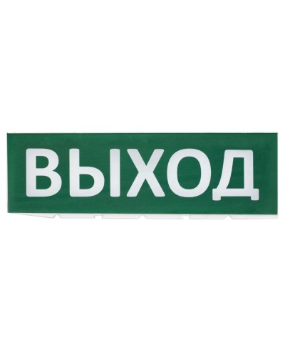Сменное табло Выход зеленый фон для Топаз (SQ0349-0215). Надпись сменная для Топаз. TDM ЕLECTRIC в Арзамасе