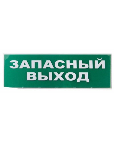 Сменное табло Запасный выход зеленый фон для Топаз (SQ0349-0209). Надпись сменная для Топаз. TDM ЕLECTRIC в Арзамасе