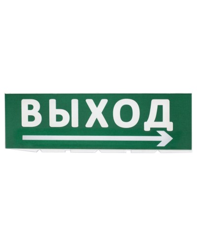 Сменное табло Выход, стрелка направо зеленый фон для Топаз (SQ0349-0217). Надпись сменная для Топаз. TDM ЕLECTRIC в Арзамасе