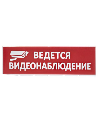 Сменное табло Ведется видеонаблюдение красный фон для Топаз (SQ0349-0222). Надпись сменная для Топаз. TDM ЕLECTRIC в Арзамасе
