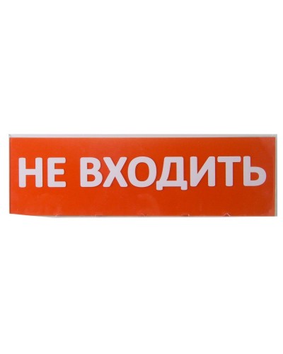 Сменное табло Не входить красный фон для Топаз (SQ0349-0211). Надпись сменная для Топаз. TDM ЕLECTRIC в Арзамасе