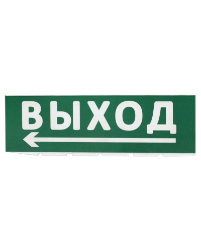 Сменное табло Выход, стрелка налево зеленый фон для Топаз (SQ0349-0219). Надпись сменная для Топаз. TDM ЕLECTRIC в Арзамасе