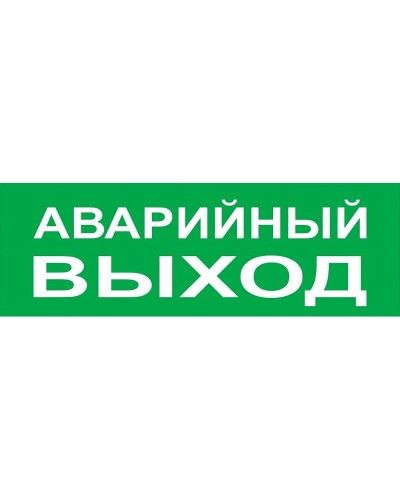 Сменное табло Аварийный выход зеленый фон для Топаз (SQ0349-0210). Надпись сменная для Топаз. TDM ЕLECTRIC в Арзамасе