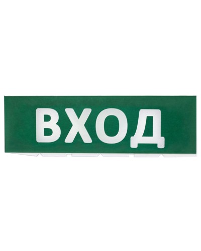 Сменное табло Вход зеленый фон для Топаз (SQ0349-0216). Надпись сменная для Топаз. TDM ЕLECTRIC в Арзамасе