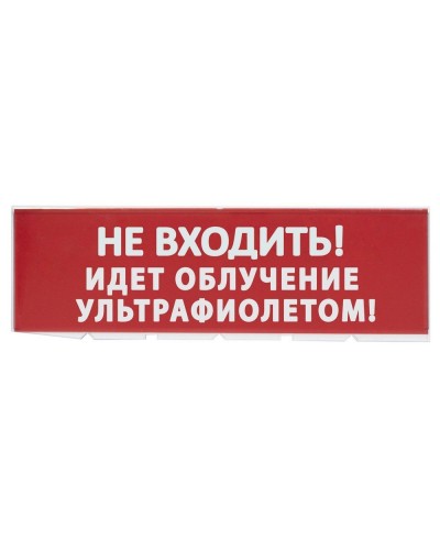 Сменное табло Не входить! Идет облучение ультрафиолетом красный фон для Топаз (SQ0349-0223). Надпись сменная для Топаз. TDM ЕLECTRIC в Арзамасе