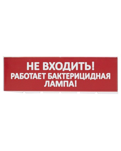 Сменное табло Не входить! Работает бактерицидная лампа! красный фон для Топаз (SQ0349-0224). Надпись сменная для Топаз. TDM ЕLECTRIC в Арзамасе