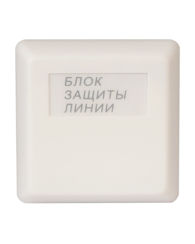 БЗЛ исп.01. Блок защиты линии. Болид в Арзамасе