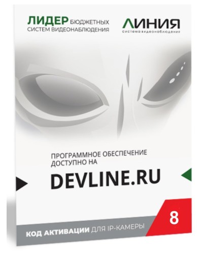 Линия IP 8 (код). Программное обеспечение для IP систем видеонаблюдения. ДевЛайн в Арзамасе