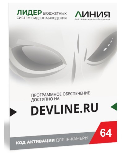 Линия IP 64, в коробке. Программное обеспечение для IP систем видеонаблюдения. ДевЛайн в Арзамасе