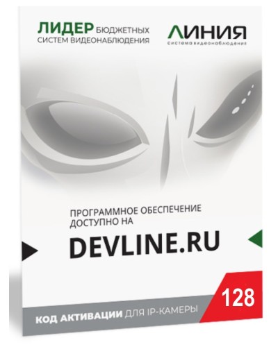 Линия IP 128, в коробке. Программное обеспечение для IP систем видеонаблюдения. ДевЛайн в Арзамасе