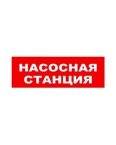 ЛЮКС-24 НИ Насосная станция. Оповещатель охранно-пожарный световой (табло). Электротехника и Автоматика в Арзамасе