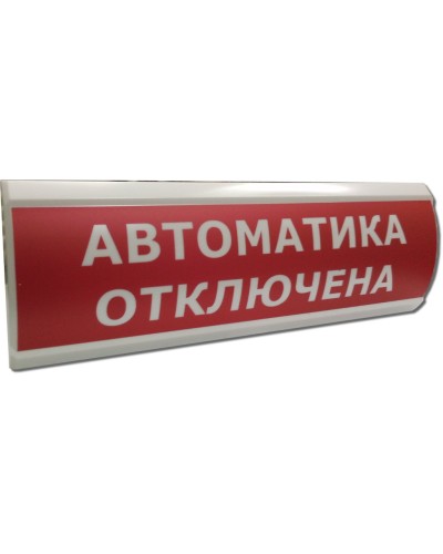 ЛЮКС-12 Автоматика отключена. Оповещатель охранно-пожарный световой (табло). Электротехника и Автоматика в Арзамасе