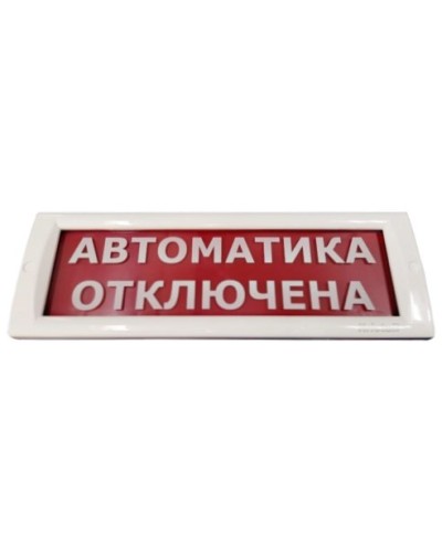 КРИСТАЛЛ-24 Автоматика отключена. Оповещатель охранно-пожарный световой (табло). Электротехника и Автоматика в Арзамасе