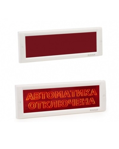 КРИСТАЛЛ-24 СН Автоматика отключена. Оповещатель охранно-пожарный световой (табло). Электротехника и Автоматика в Арзамасе
