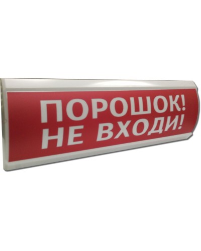 ЛЮКС-24 Порошок не входи. Оповещатель охранно-пожарный световой (табло). Электротехника и Автоматика в Арзамасе