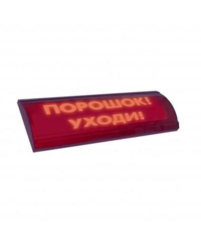 ЛЮКС-24 СН Порошок уходи. Оповещатель охранно-пожарный световой (табло). Электротехника и Автоматика в Арзамасе