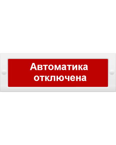 М-24 СН Автоматика отключена. Оповещатель охранно-пожарный световой (табло). ИП Раченков А.В. в Арзамасе