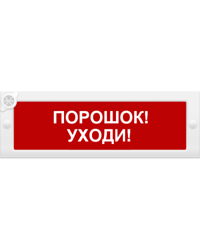 М-24-З Порошок уходи. Оповещатель охранно-пожарный комбинированный свето-звуковой (табло). ИП Раченков А.В. в Арзамасе