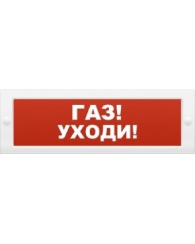М-24-З Газ уходи. Оповещатель охранно-пожарный комбинированный свето-звуковой (табло). ИП Раченков А.В. в Арзамасе