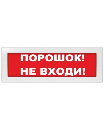 М-12-З Порошок не входи. Оповещатель охранно-пожарный комбинированный свето-звуковой (табло). ИП Раченков А.В. в Арзамасе