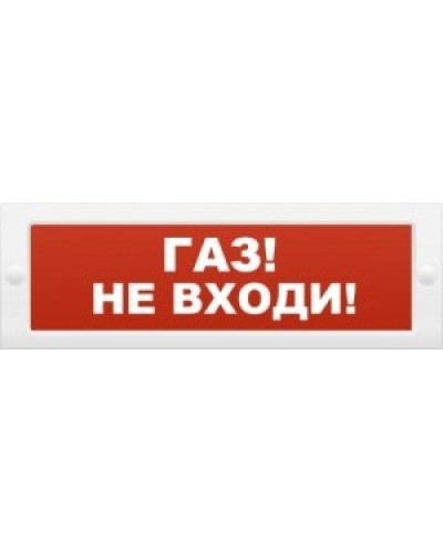 М-12 Газ не входи. Оповещатель охранно-пожарный световой (табло). ИП Раченков А.В. в Арзамасе