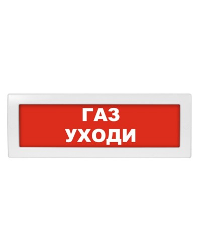 М-24 Газ уходи. Оповещатель охранно-пожарный световой (табло). ИП Раченков А.В. в Арзамасе