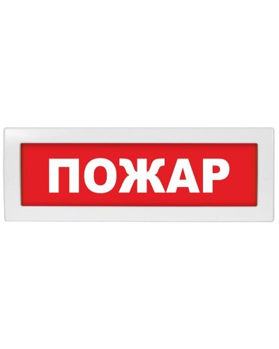 М-12 СН Пожар. Оповещатель охранно-пожарный световой (табло). ИП Раченков А.В. в Арзамасе