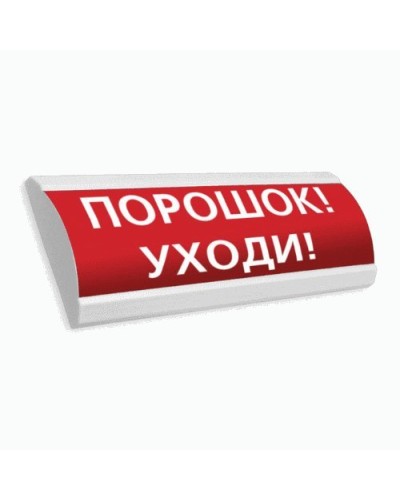 Сфера ПРЕМИУМ (24В, скрытая надпись) Порошок уходи. Оповещатель охранно-пожарный световой (табло). Компания СМД в Арзамасе