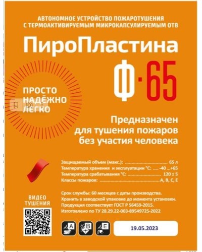 ПироПластина Ф-65 new. Автономная установка пожаротушения с ТЕРМА-ОТВ. МТС Снабжение в Арзамасе