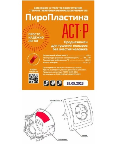 ПироПластина АСТ-Р new (уп. 10 шт). Автономная установка пожаротушения с ТЕРМА-ОТВ. МТС Снабжение в Арзамасе