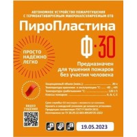 ПироПластина Ф-30 new. Автономная установка пожаротушения с ТЕРМА-ОТВ. МТС Снабжение