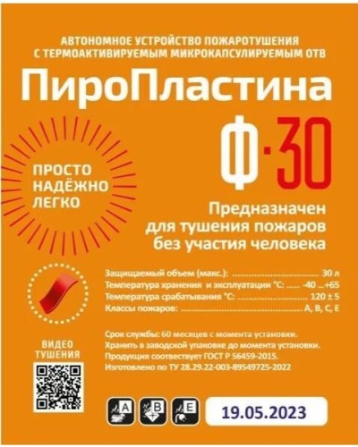 ПироПластина Ф-30 new. Автономная установка пожаротушения с ТЕРМА-ОТВ. МТС Снабжение в Арзамасе
