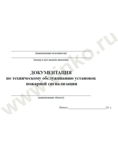 Документация по техническому обслуживанию систем пожарной сигнализации. Журнал по пожарной безопасности. Прочие российские в Арзамасе