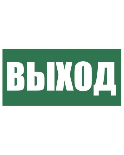 Плёнка (Е-22) Указатель выхода. Пленка. Прочие российские в Арзамасе