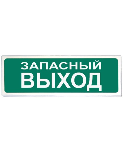 Призма-102 вар. 03 Запасный выход. Оповещатель охранно-пожарный световой (табло). Сибирский Арсенал в Арзамасе