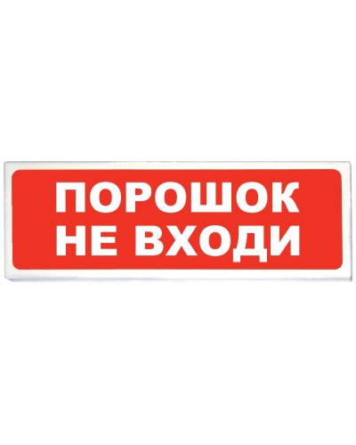Призма-102 вар. 06 Порошок не входи. Оповещатель охранно-пожарный световой (табло). Сибирский Арсенал в Арзамасе