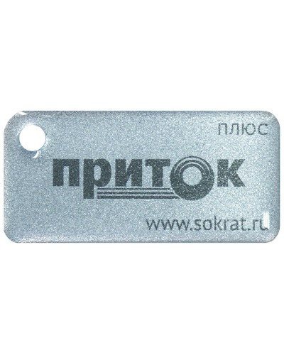 Приток-NFC+. Бесконтактный брелок. СОКРАТ в Арзамасе
