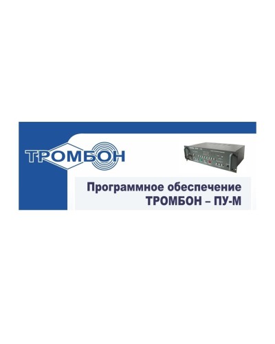 Тромбон-ПУ-М-ПО интернет версия. Программное обеспечение. ТРОМБОН в Арзамасе