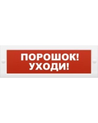 Молния-12 Порошок-уходи. Оповещатель охранно-пожарный световой (табло). ВИСТЛ в Арзамасе