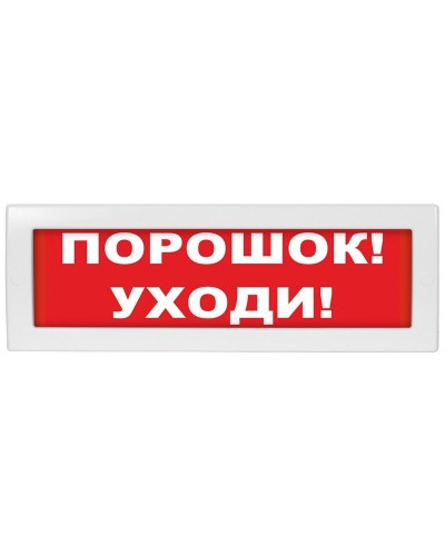 Молния-12-З Порошок уходи. Оповещатель охранно-пожарный комбинированный свето-звуковой (табло). ВИСТЛ в Арзамасе