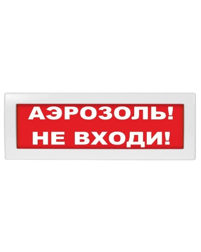 Молния-12 Аэрозоль не входи. Оповещатель охранно-пожарный световой (табло). ВИСТЛ в Арзамасе