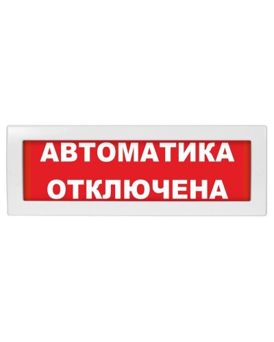 Молния-12 Автоматика отключена. Оповещатель охранно-пожарный световой (табло). ВИСТЛ в Арзамасе