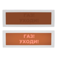 Молния-12 СН Газ уходи. Оповещатель охранно-пожарный световой (табло). ВИСТЛ